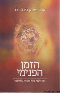 הזמן הפנימי
