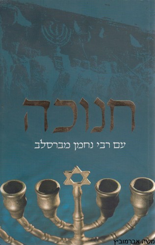 חנוכה עם רבי נחמן מברסלב