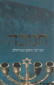 חנוכה עם רבי נחמן מברסלב