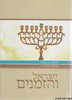 ישראל והזמנים חנוכה