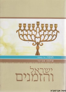 ישראל והזמנים חנוכה