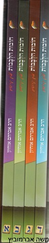 חובות הלבבות לצאן קדושים