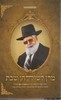 מרן לשולחן שבת