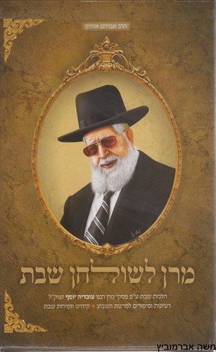 מרן לשולחן שבת