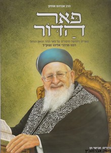 פאר הדור הרב מרדכי אליהו