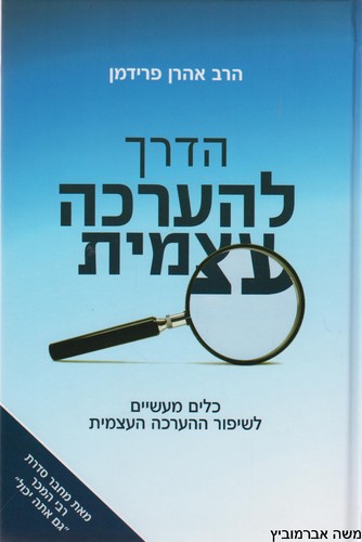 הדרך להערכה עצמית