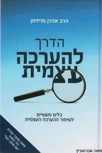 הדרך להערכה עצמית
