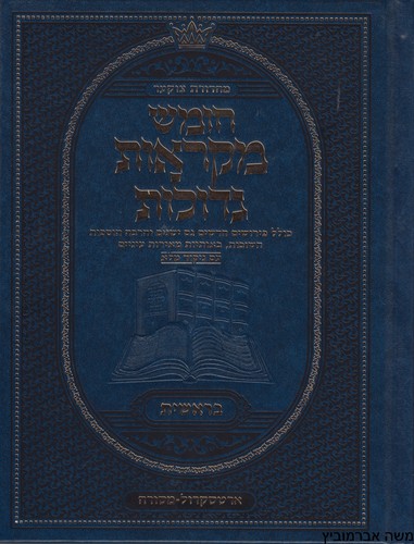 מקראות גדולות ארטסקרול בראשית