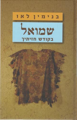 שמואל בקודש חזיתיך