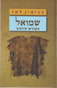 שמואל בקודש חזיתיך