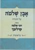 אבן שלמה בראשית
