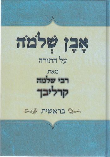 אבן שלמה בראשית