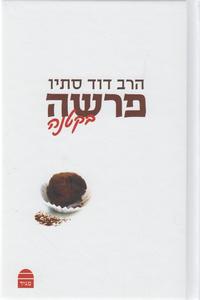 פרשה בקטנה