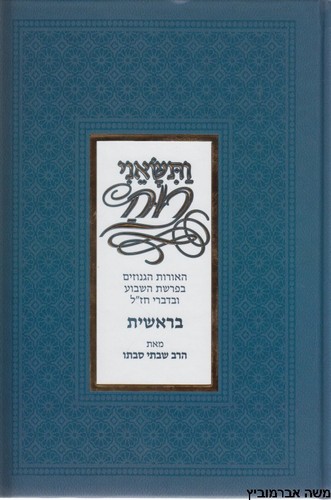ותשאני רוח בראשית