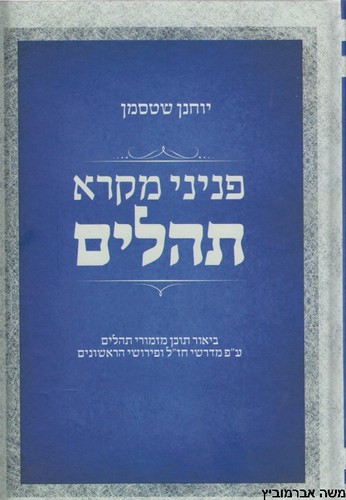 פניני מקרא תהלים
