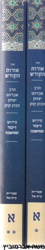 אורות הקודש פירוש דיבור ומחשבה ב"כ
