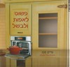 פשוט לאפות ולבשל