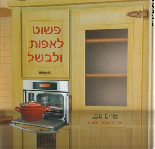 פשוט לאפות ולבשל