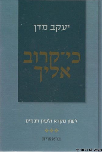 כי קרוב אליך