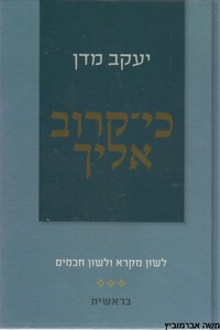 כי קרוב אליך
