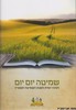 שמיטה יום יום 