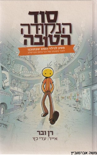 סוד הנקודה הטובה