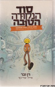 סוד הנקודה הטובה