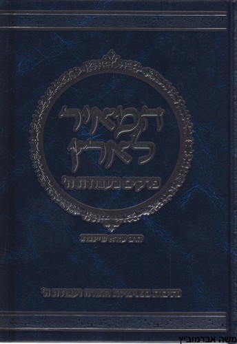 המאיר לארץ