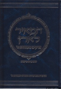המאיר לארץ