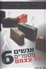 אנשים מספרים על עצמם 6
