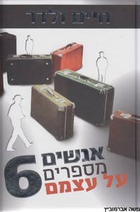 אנשים מספרים על עצמם 6