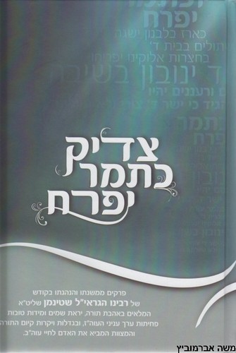 צדיק כתמר יפרח