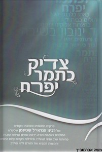 צדיק כתמר יפרח