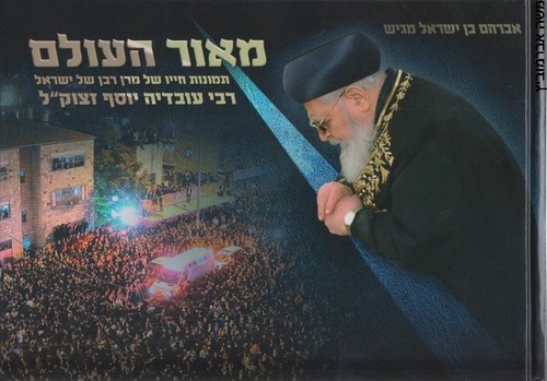 מאור העולם