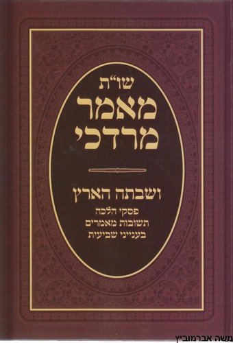 שו"ת מאמר מרדכי שביעית