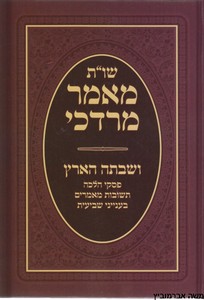שו"ת מאמר מרדכי שביעית