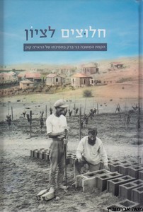 חלוצים לציון