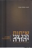 שיחות הרב צבי יהודה אורות התשובה