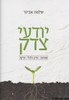 יודעי צדק