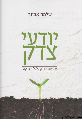 יודעי צדק