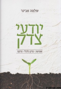 יודעי צדק