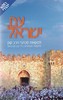 עם ישראל 