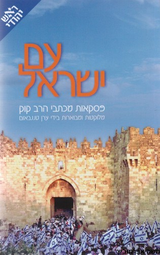 עם ישראל 