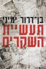 תעשיית השקרים
