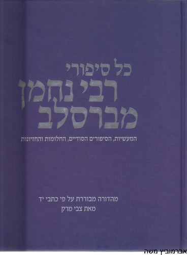 כל סיפורי רבי נחמן מברסלב