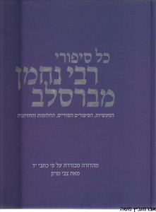 כל סיפורי רבי נחמן מברסלב