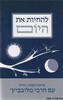 להחיות את היום