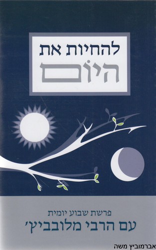 להחיות את היום