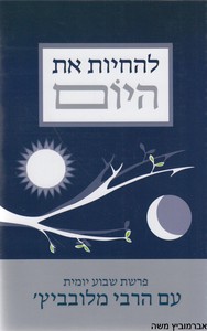 להחיות את היום