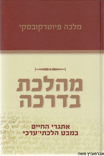 מהלכת בדרכה